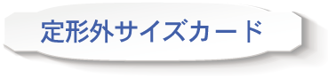 定形外サイズカード