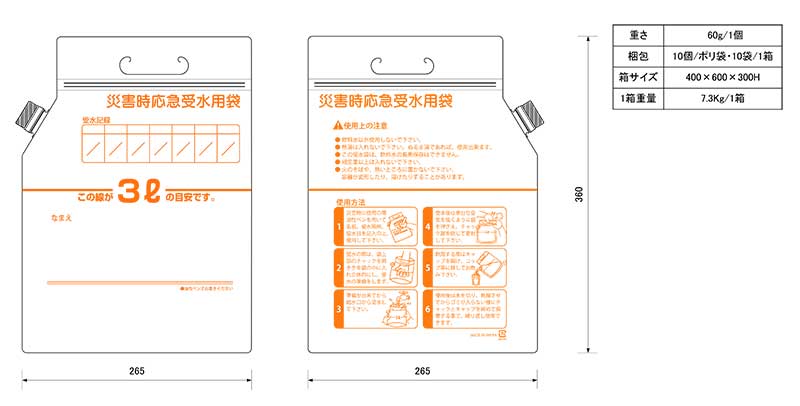 災害時応急受水用袋の製品使用書